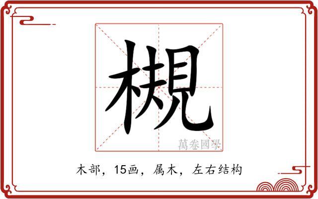 槻