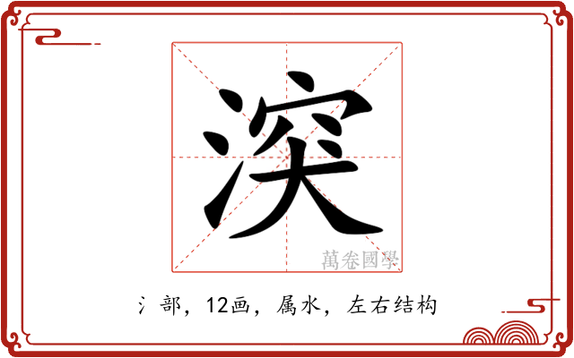 湥