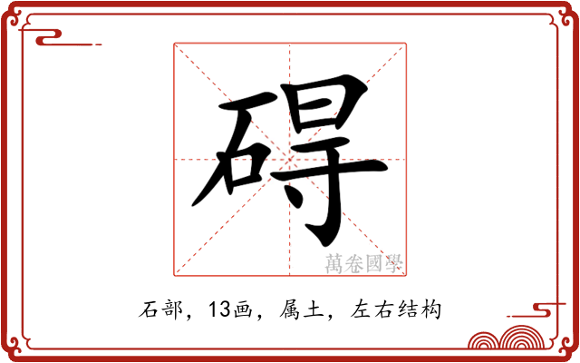 碍