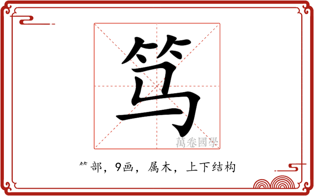 笃