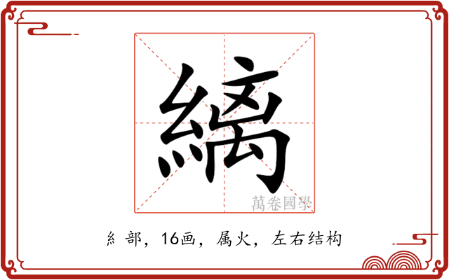 縭