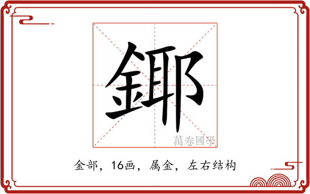 鎁
