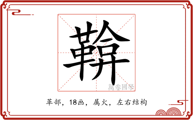 鞥