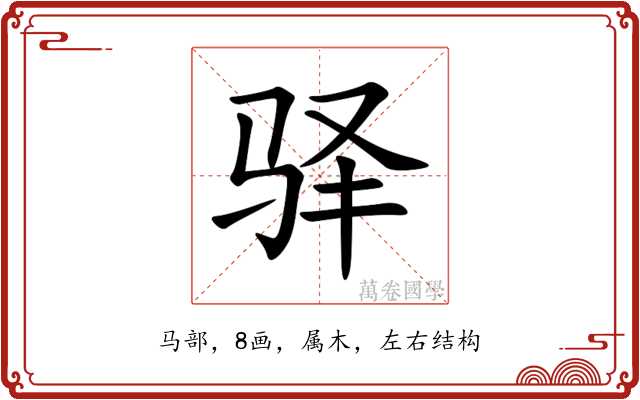 驿