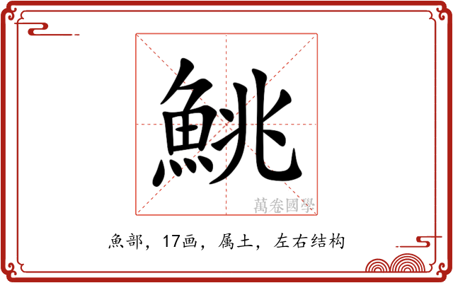 鮡