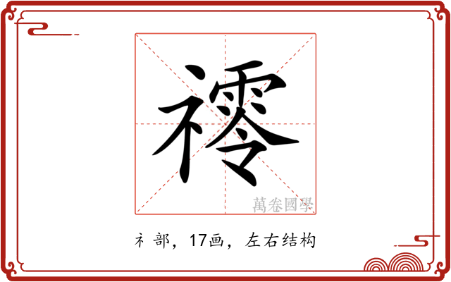 鿅