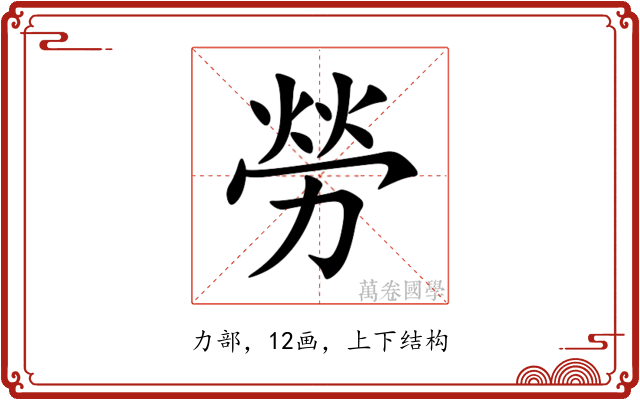 勞