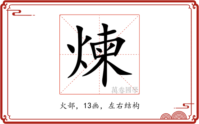 煉