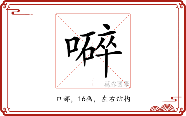 𡀬