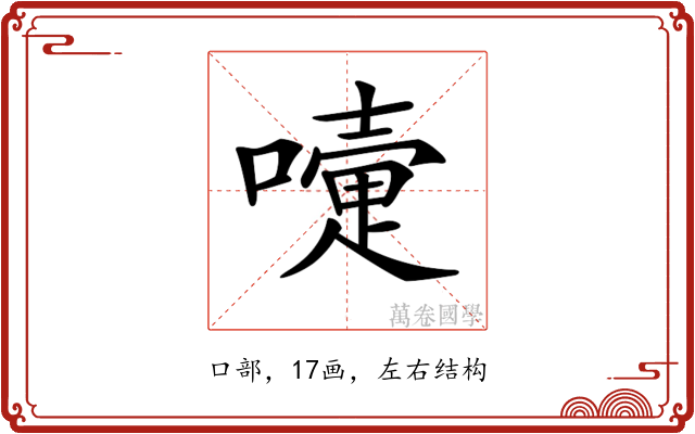 𡁲