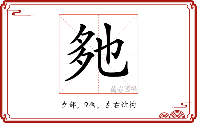 𡖐