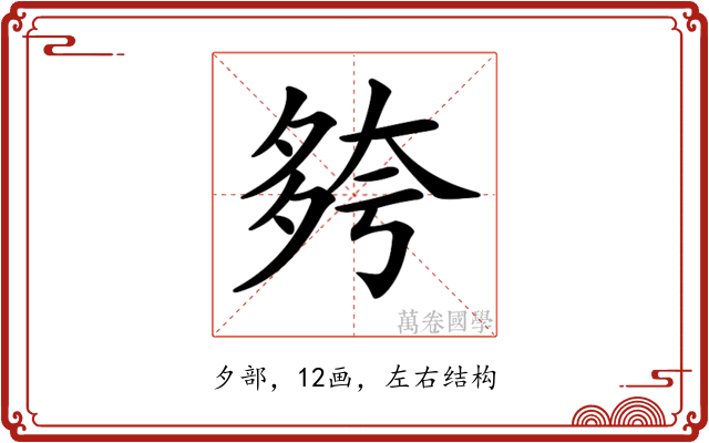 𡖮