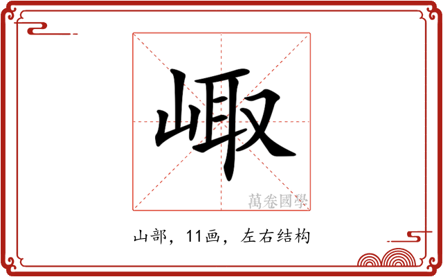 𡸨