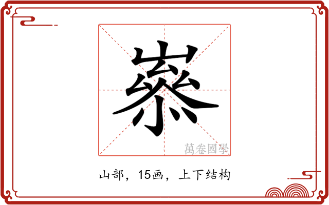 𡼶