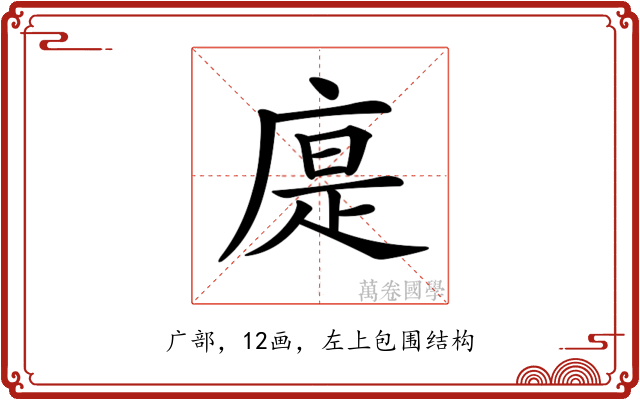 𢉴