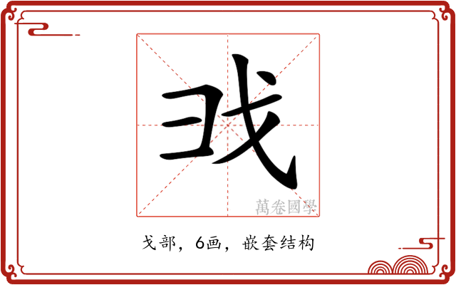 𢦐