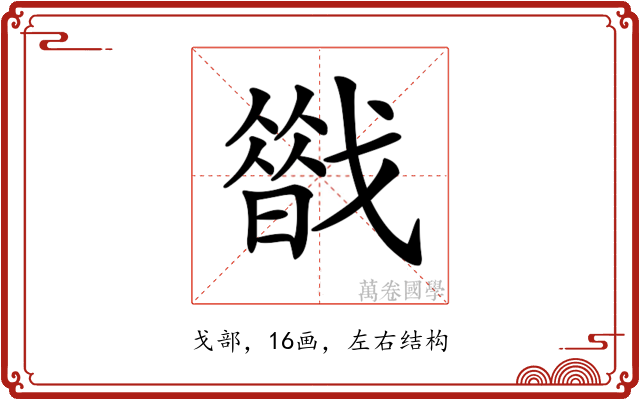 𢨈