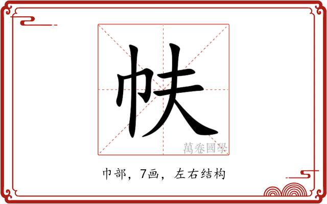 㠸