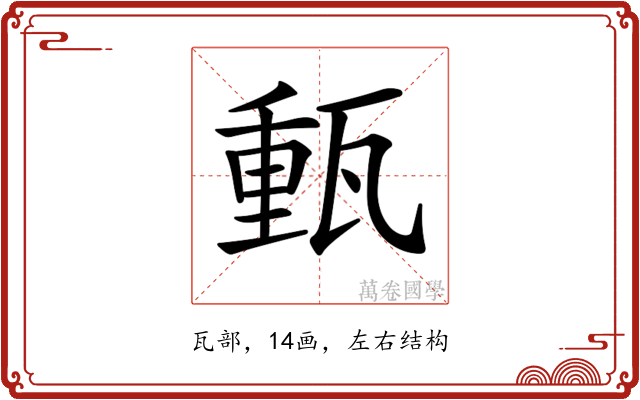 𤭮