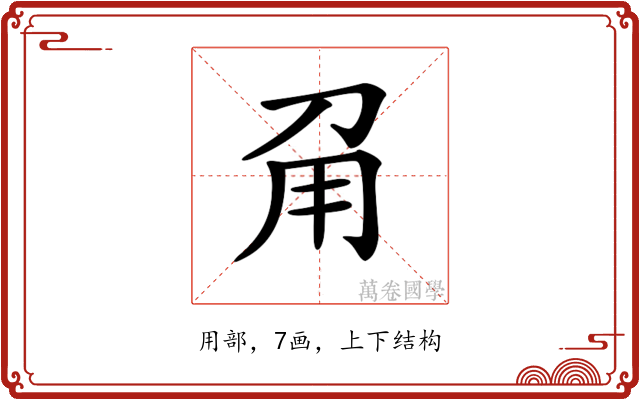 𤰄