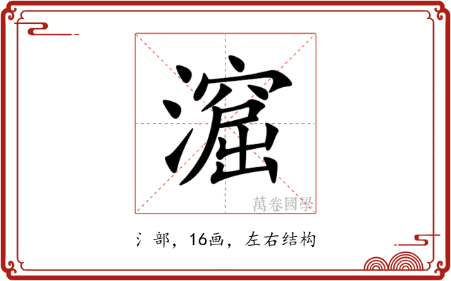 㵠