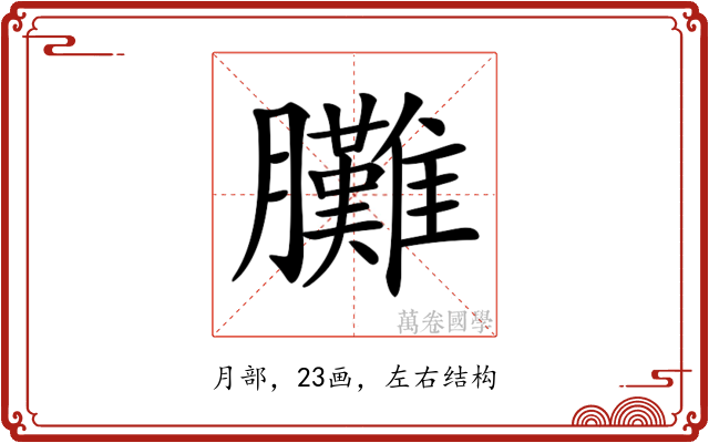 𦣎