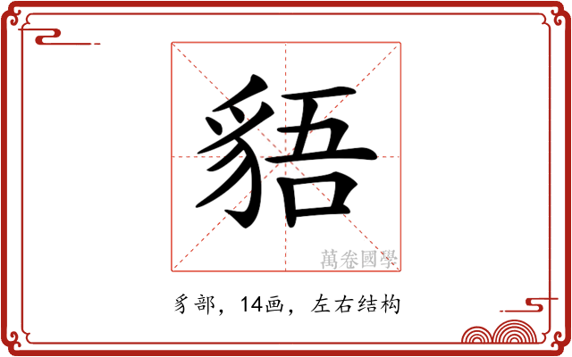 𧳎