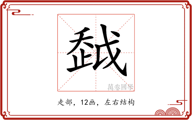 𧻂