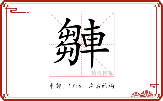 𨎆