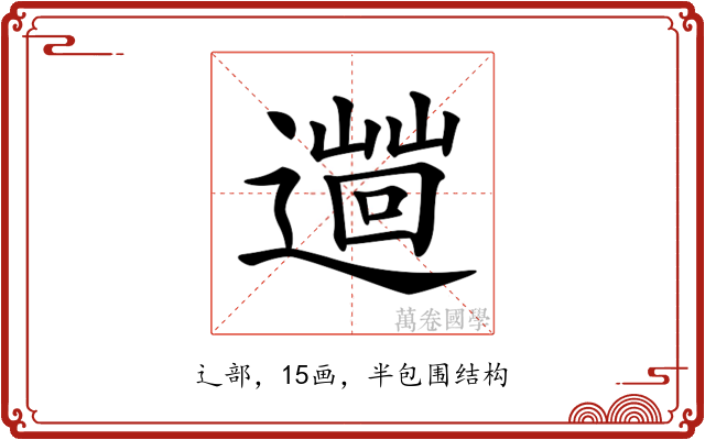 𨗞