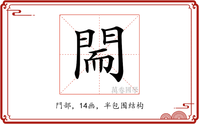 𨴎