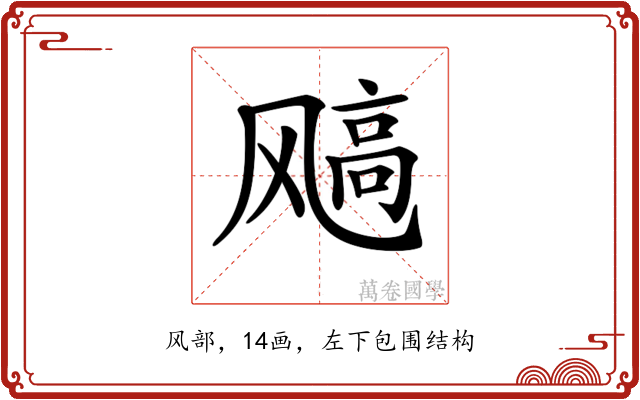 𩙮