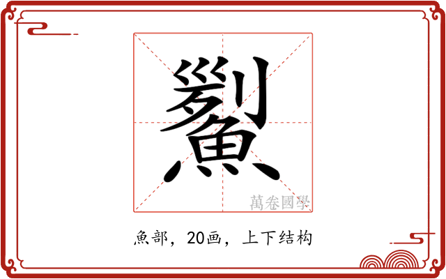 𩹒