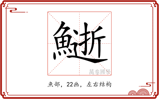 𩻔