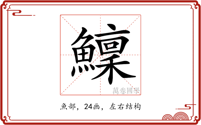 𩼤