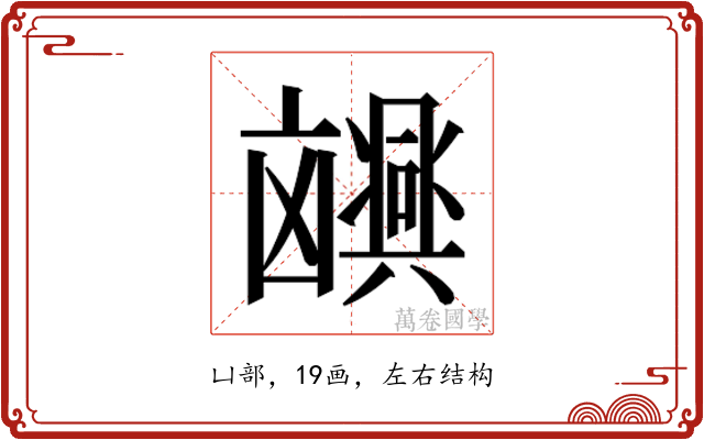 𫥮