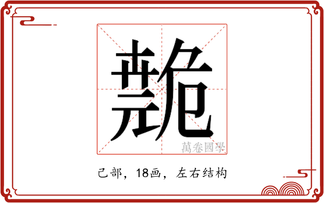 𫶺
