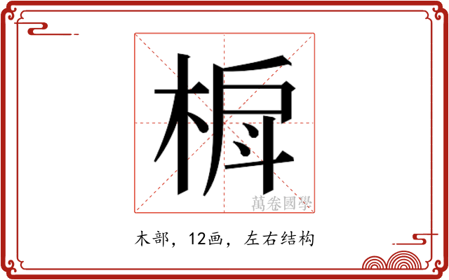 𬃐
