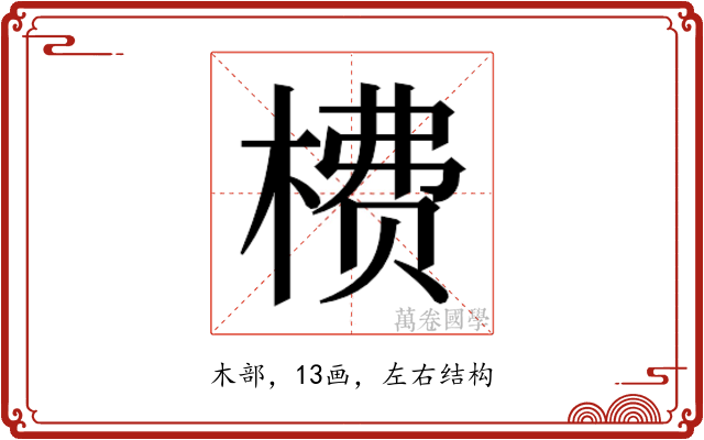 𬃮