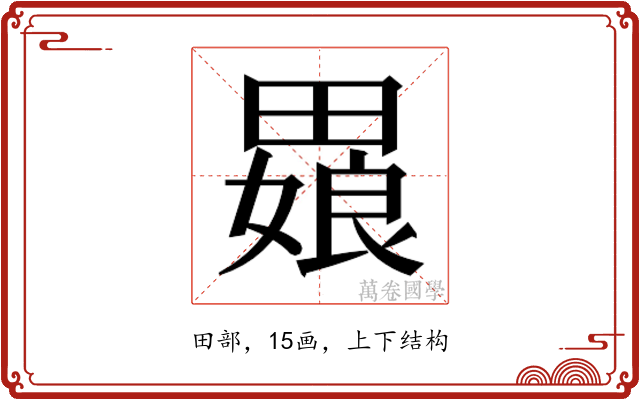 𬏒