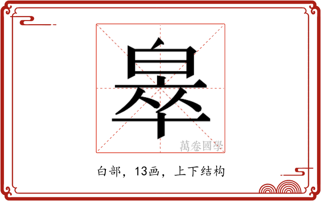 𬐎