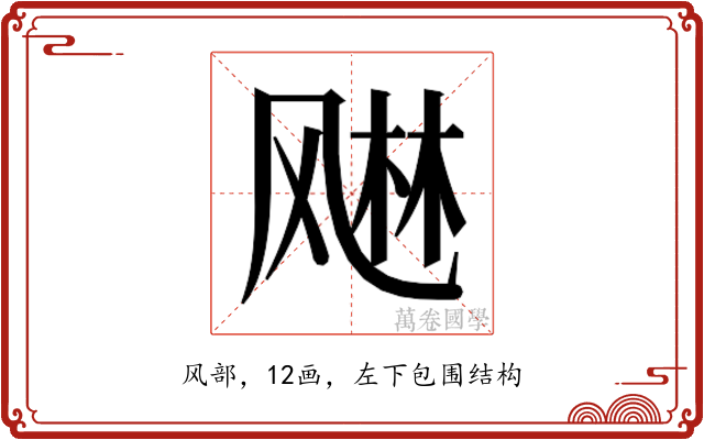 𬱾