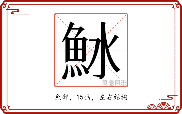 𬵆