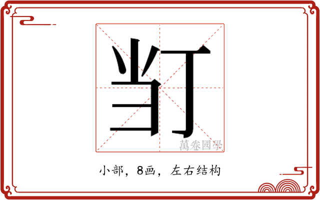 𭕈