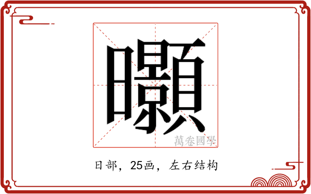 𭨖