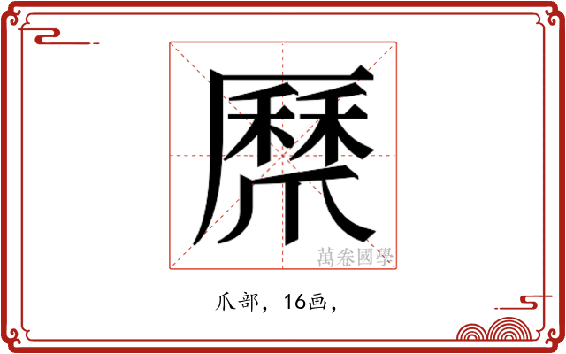 𭶸