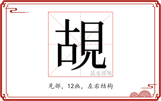 𮗎