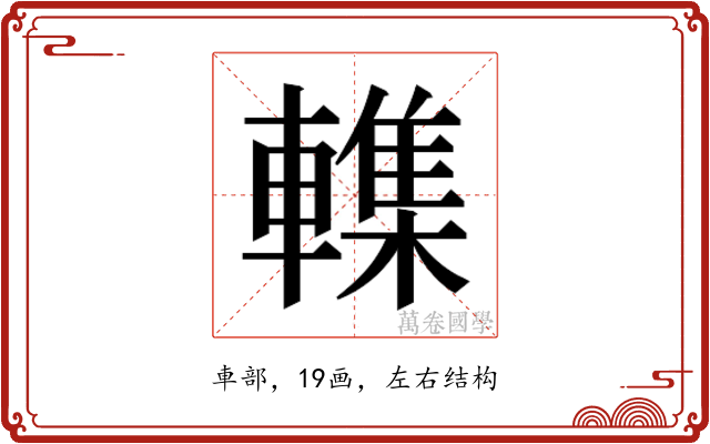𮝨
