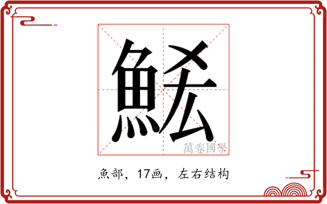 𮫶