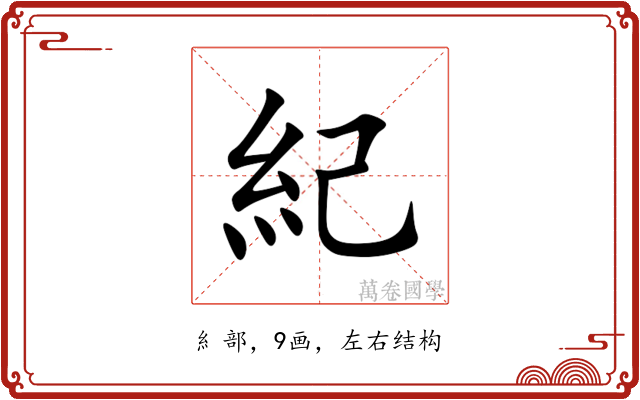 紀